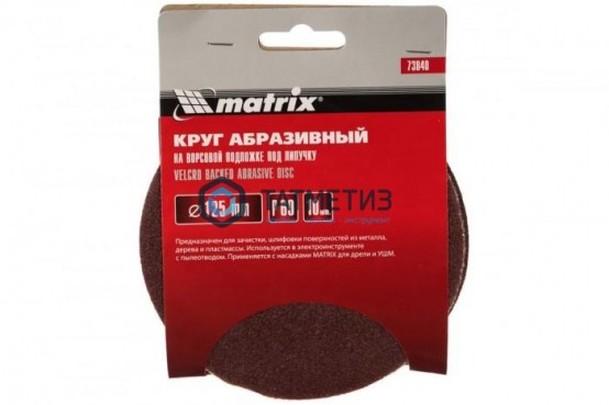 Круг абразивный на ворсовой подложке под "липучку", P 60, 125 мм, 10 шт.// MATRIХ -  магазин крепежа «ТАТМЕТИЗ»