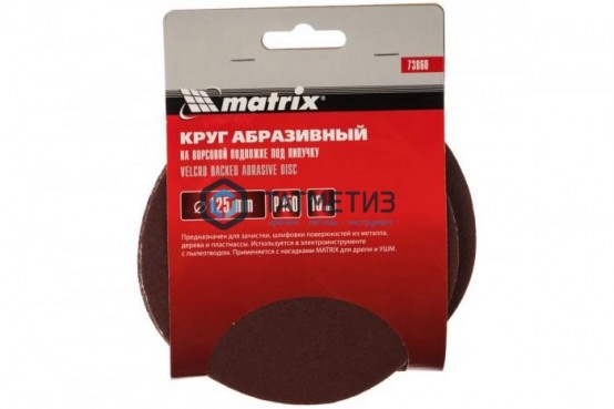 Круг абразивный на ворсовой подложке под "липучку", P 150, 125 мм, 10 шт.// MATRIX -  магазин крепежа «ТАТМЕТИЗ»