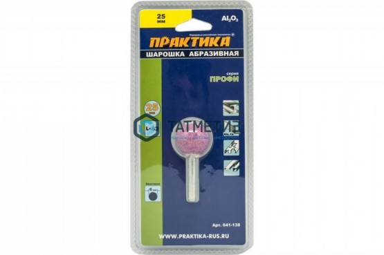 Шарошка абразивная, оксид алюминия, шарообразная 25 мм, пос.6мм, Практика -  магазин крепежа «ТАТМЕТИЗ»