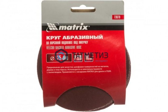 Круг абразивный на ворсовой подложке под "липучку", P 220, 125 мм, 10 шт.// MATRIX -  магазин крепежа «ТАТМЕТИЗ»